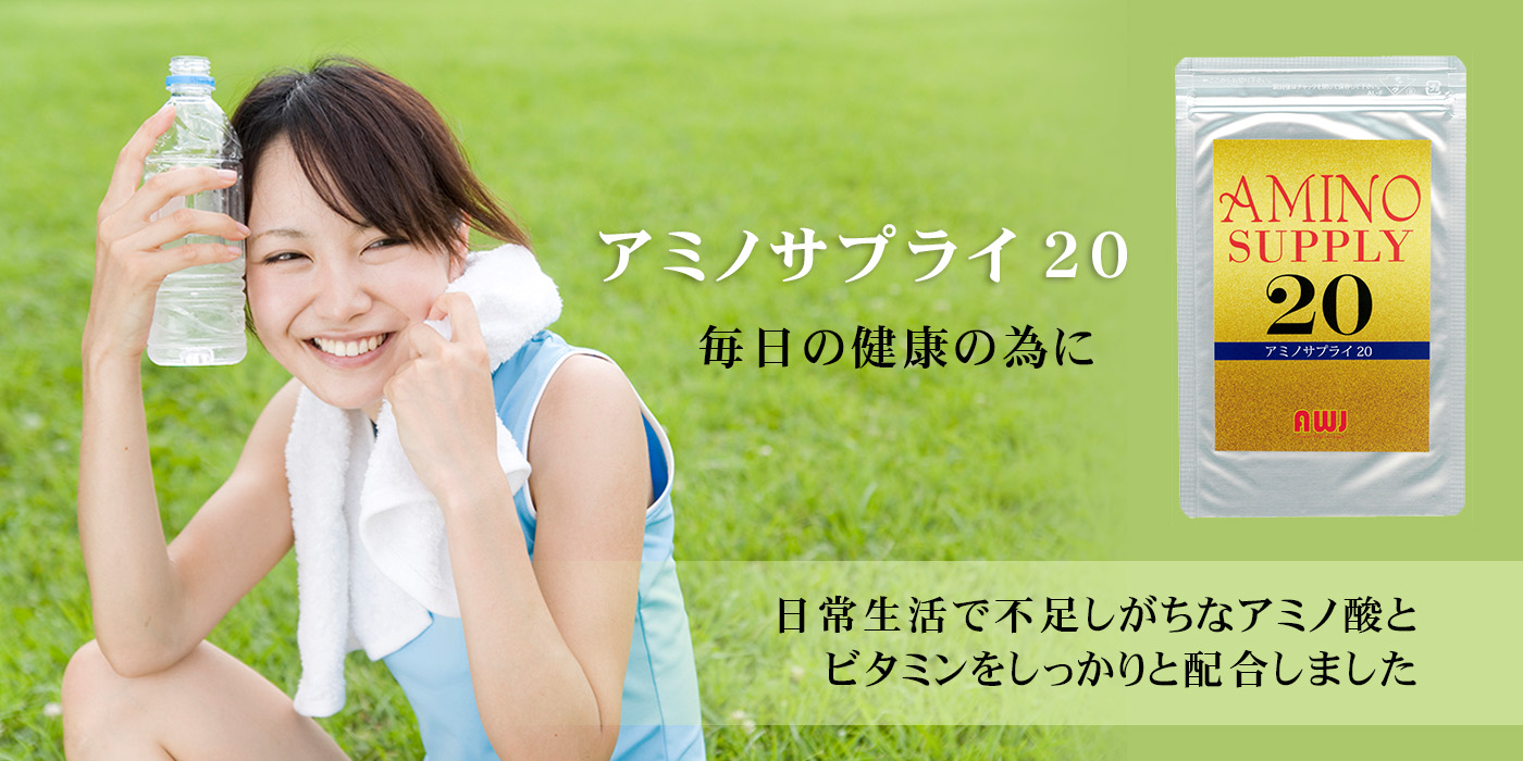 アミノサプライ20