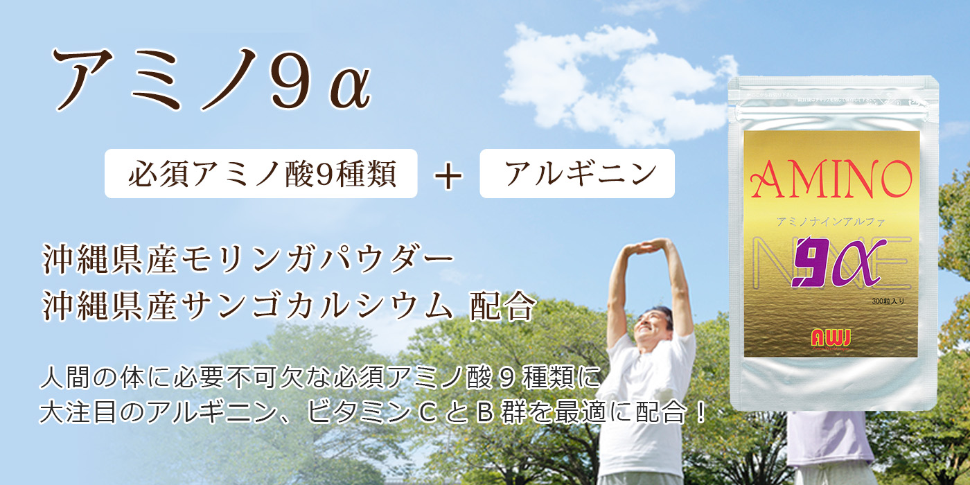 アミノ9α