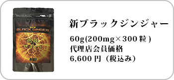 新ブラックジンジャー