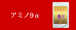 アミノ9α