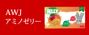 アミノゼリー