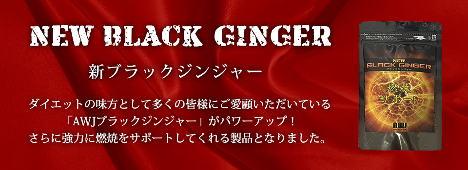 新ブラックジンジャー