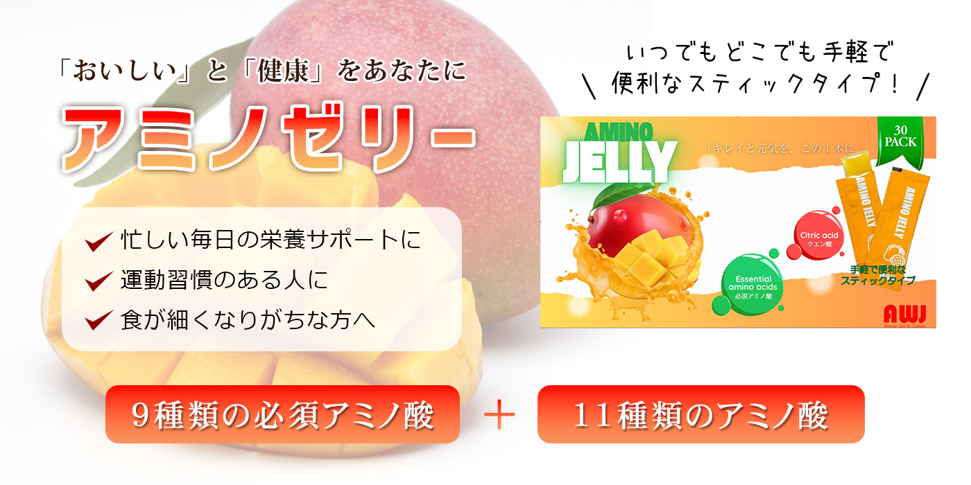 アミノゼリー