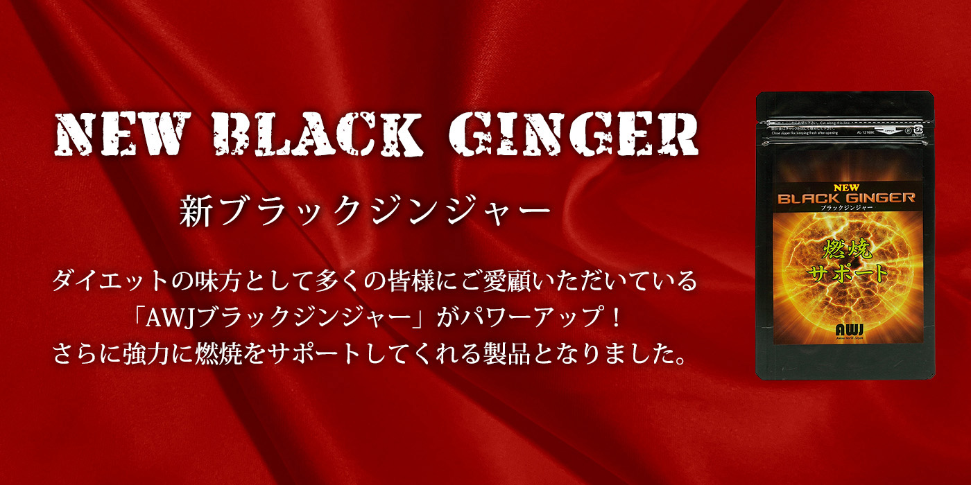 新ブラックジンジャー