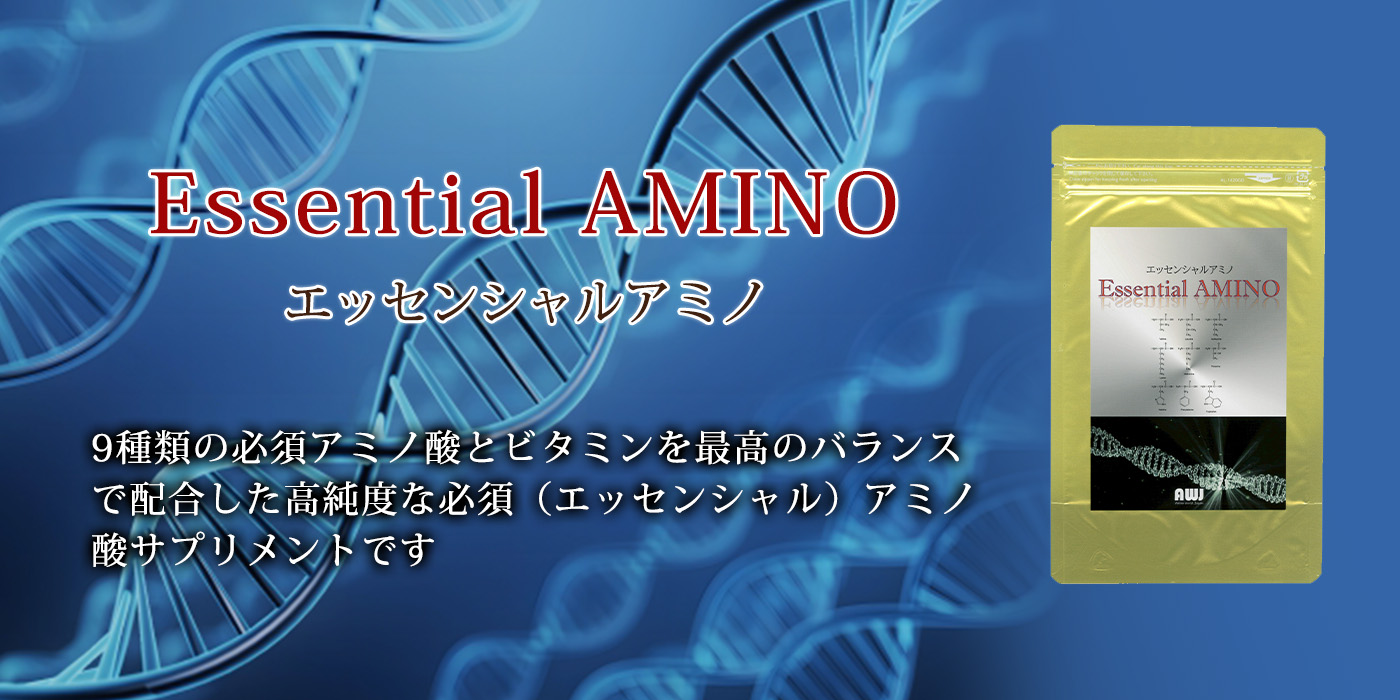 エッセンシャルアミノ